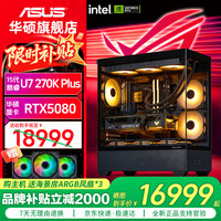 华硕 Ultra7 270K PLUS+华硕RTX5080+芝奇16G*2+1T台式游戏组装机电脑