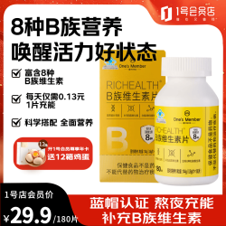1号会员店 复合维生素B族