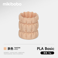 mikibobo 3D打印耗材pla耗材高韧性FDM线材线径1.75mm兼容拓竹耗材肤色1kg