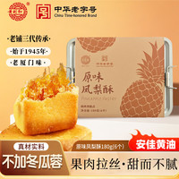 黄则和 中华 原味凤梨酥6枚共180g铁盒装 厦门特产糕点点心伴手礼