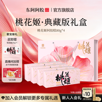 东阿阿胶 桃花姬阿胶糕80g*4原产地东阿阿胶官方旗舰店送礼物长辈健康礼盒