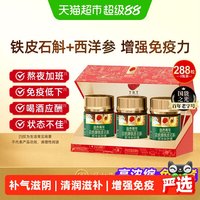 88VIP：同仁堂 铁皮石斛西洋参胶囊 92.1g 0.32g/粒*96粒*3瓶 礼盒装