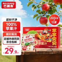 巴麗岛 苹果汁100%无添加200ml*12盒