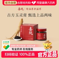 喜纯 Xichun 玉灵膏 220g 秋冬补气血