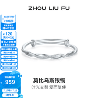 周六福 ZLF）S999足银开口手镯女双扣钉砂浪漫莫比乌斯实心手镯 推拉式手镯