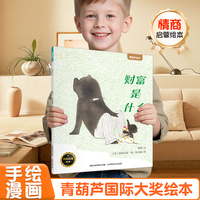 《国际获奖儿童绘本：财富是什么》