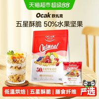 移动端、88VIP：欧扎克 水果坚果麦片即食代餐麦片785g营养谷物燕麦片 1件装