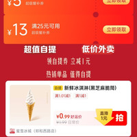 京东外卖 领25-13/8-5超级餐补券&1元自提