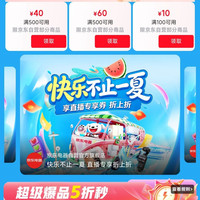 京东 电器清凉季 领500-40/500-60/100-10优惠券