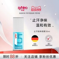 移动端:syNeo 德国进口syNeo水耐止汗露喷雾 男女腋下抑汗除臭狐味持久干爽无香