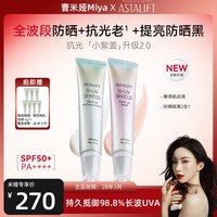 移动端：ASTALIFT 润色亮肌深层防晒隔离霜30g二合一防晒升级