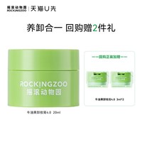 摇滚动物园 牛油果卸妆膏4.0旅行装20ml