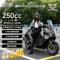 宗申 赛科龙RT250运动版燃油摩托车龙骨踏板智能摩旅通勤 绝影棕26款