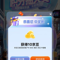 会员积分抽奖赢京豆，老会员也可以，我抽中10京豆，会员页下拉50积分抽奖