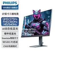飞利浦 弈威27英寸2K 275Hz 三模电竞显示器