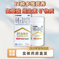 21金维他 多维元素片 100片