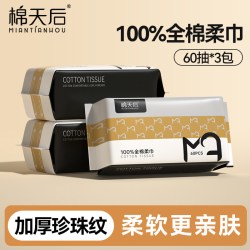 棉天后 洗脸巾 60抽3包（200*200mm）