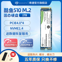 希捷 酷鱼510-1TB TLC颗粒 M.2 NVME 2280 3600MB/S 固态硬盘