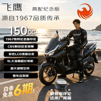 飞鹰 NPX150高配纪念版 燃油踏板摩托车省油通勤代步长续航性价比 黑金