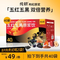 纯耕 五红五黑原浆滋补礼盒 2700ml 20袋五红+20袋五黑