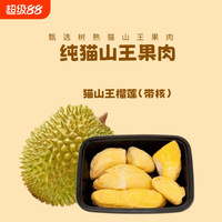 猫山自由 猫山王榴莲肉400g*2盒