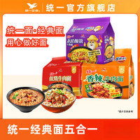 统一 经典老坛酸菜/红烧牛肉/香辣牛肉面 五合一 100g*3+30g*2