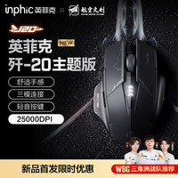英菲克 歼-20主题版J20无线鼠标蓝牙有线三模游戏电竞笔记本电脑