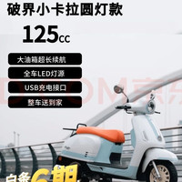 破界 小卡拉2025款 &125踏板燃油摩托车新款复古 &代步免购置税蓝白色