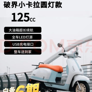 破界 小卡拉2025款 &125踏板燃油摩托车新款复古 &代步免购置税蓝白色