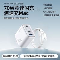 百亿补贴:Anker 安心充70W多口充电器+1m快充线