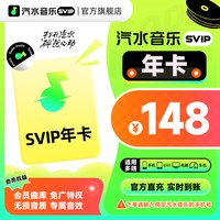 汽水音乐 会员年卡svip抖音音乐VIP年卡超级会员直充