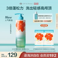 Off & Relax OR空气蓬蓬洗发水护发素控油蓬松海风限定460ml+20