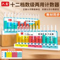 六鑫 12档计数器小学生专用竖式计数器数级两用教材同步数学教具学习用品暑假作业