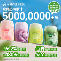网易严选 浴室香氛空气清新剂300ml*4瓶室内香氛香薰厕所除臭除异味 香氛套装