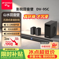 山水 DV-95C回音壁电视音响 5.1.2杜比全景声条形家庭影院套装智能蓝牙投影游戏音箱 无线