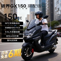 破界 GX150双碟刹ABS无钥匙启动TCS燃油踏板摩托车可上牌黑色高配版