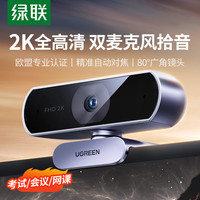 绿联 电脑摄像头台式家用usb带麦克风一体直播会议笔记本4k高清
