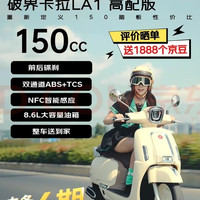 破界 2025款150卡拉LA1踏板燃油摩托车ABS代步复古高配版 象牙白