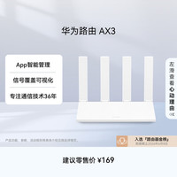 华为 凌霄系列 AX3 双频3000M 家用千兆Mesh无线路由器 Wi-Fi 6 单个装 白色