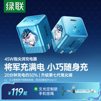 绿联 ×《崩坏:星穹铁道》丨爻光指尖湃45W充电器专属适用苹果