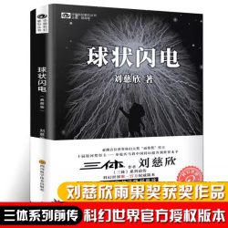 球状闪电(典藏版) 刘慈欣科幻小说典藏版 三体系列前传  中国科幻基石丛书  中国科幻经典唱片丛书作者 超新星纪元新华正版