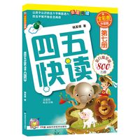 移动端：四五快读&四五快算升级版全套8册 宝宝早教书