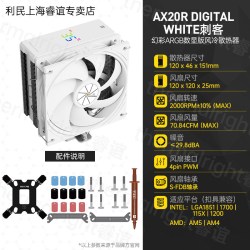 利民 AX120R DIGITAL刺客ARGB幻彩数显白色风冷散热器
