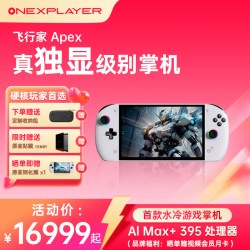 OnexPlayer 壹号本飞行家Apex AMD MAX+395处理器 PC游戏掌机