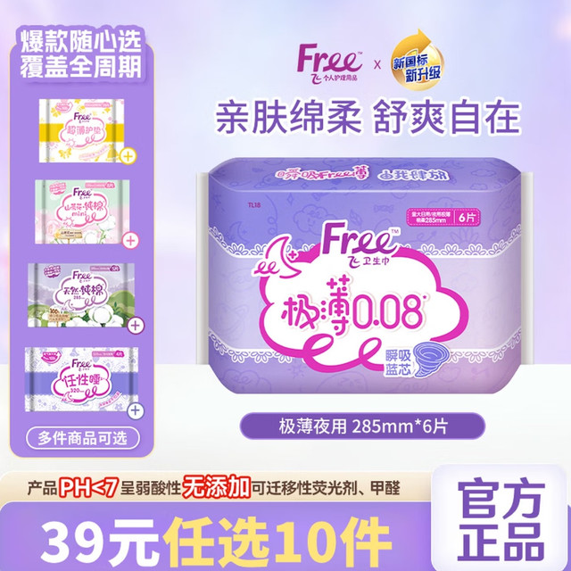 Free 卫生巾 极薄夜用 285mm*6片 任选