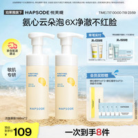 悦芙媞 氨基酸洁面清洁洗面奶敏感肌慕斯150ml*2礼物