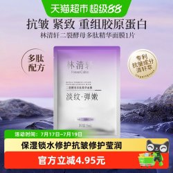 林清轩 面膜二裂酵母多肽精华补水保湿紧致抗皱淡纹正品