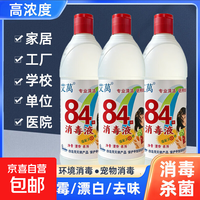 京喜 84消毒液衣物漂白杀菌剂去霉家用商用医用级消毒水瓷砖地板宠物 1瓶500ml