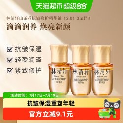 林清轩 山茶花抗皱修护精华油以油养肤保湿护肤油正品5.0版3ml*3支