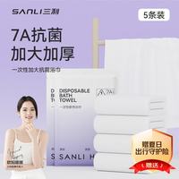 SANLI 7A抗菌一次性浴巾自营旅行加厚加大旅行酒店便携用品 5包